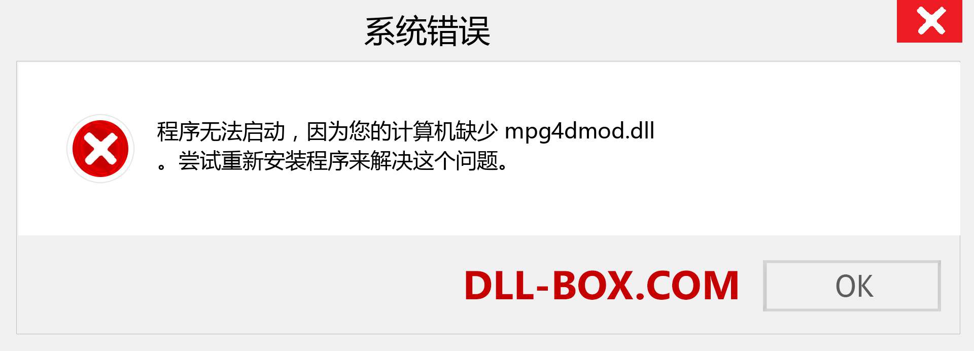 mpg4dmod.dll 文件丢失？。 适用于 Windows 7、8、10 的下载 - 修复 Windows、照片、图像上的 mpg4dmod dll 丢失错误